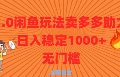 3.0闲鱼卖多多助力稳定日入多张零门槛直接上