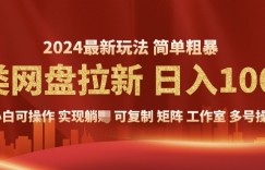 2024暴利长期实现躺挣，另类网盘拉新，简单发视频泛流拉新变现，适合个人矩阵工作室轻松日入多张