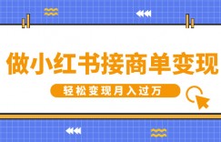 做小红书接商单变现，一定要选这个赛道，轻松变现月入过W