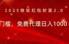 年前暴利项目免费代理 0门槛，新人可做，日入多张