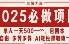 2025必做项目，时间自由，多劳多得，日入多张无上限