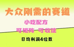 大众刚需赛道，赚确定性的钱，可矩阵，可收徒，日均利润4位数