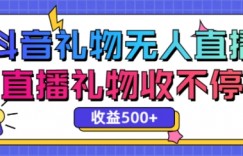 最新抖音礼物无人直播，礼物收不停，单日收益5张