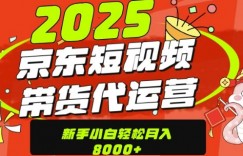 京东带货代运营，年底翻身项目，只需上传视频，单月稳定变现8k