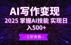 AI写作变现，2025掌握AI技能，实现日入5张