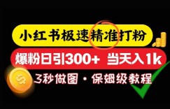 小红书极速打粉，5秒做图教程，爆粉日引300+，当日变现