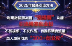 2025年最新微信朋友圈暴力引流法单人单日单操作日引300+创业粉，兼职粉