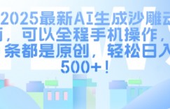 2025最新AI生成沙雕动画，可以全程手机操作，每条都是原创，轻松日入多张