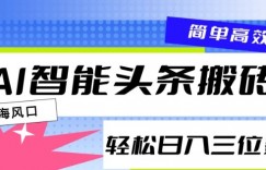 AI智能头条搬砖，一键自动生成爆款文章，日入三位数，轻松稳定