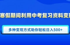 寒假期间利用中考复习资料变现，一部手机即可操作，多种变现方式助你轻松日入多张