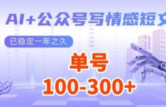 AI+公众号写情感短文，每天200+流量主收益，已稳定一年之久