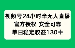 视频号24小时半无人直播，官方授权安全可靠，单日稳定收益100+