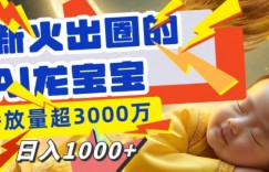 最新火出圈的AI龙宝宝，播放量超3000万，日入多张