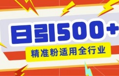 私域引流获客神器，全自动引流玩法日引500+精准粉 加爆你的微信