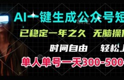 AI一键生成爆款短文，单号一天300-500+，稳定长久，轻松上手，无脑操作