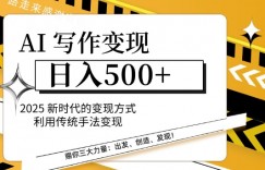 AI写作变现日入多张，2025新时代的变现方式利用传统手法变现