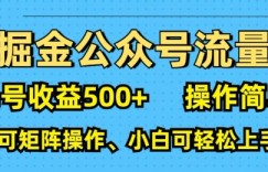 AI掘金公众号流量主，单号收益多张，操作简单，可矩阵操作，小白可轻松上手