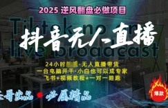 抖音无人直播新风口：轻松实现睡后收入，一人管理多设备，24小时不间断收益!