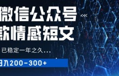 用AI写公众号爆款情感短文，流量主收益日入2张，已稳定一年之久