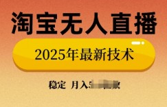 淘宝无人直播带货9.0，不违规，不封号，当天播，当天见收益