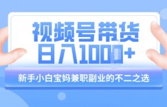 视频号带货最新玩法，简单零成本，纯自然流，日入多张，新手小白宝妈兼职副业的不二之选