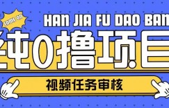 纯0撸项目任务审核玩法，可批量操作单日50-150+