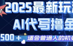 2025最新玩法，AI代写撸金 日入多张 适合普通人兼职副业的不二之选