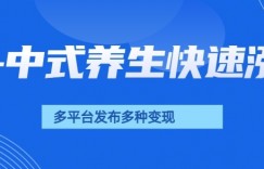 用AI做中式养生健康视频，15天涨粉2.8万，赞藏10.7万