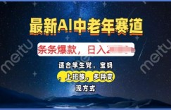 2025年最新AI中老年赛道，福禄寿财送财送福日入多张，有手就行，多平台通用