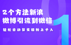 2个方法新浪微博引流到微信，自动裂变吸粉上千人