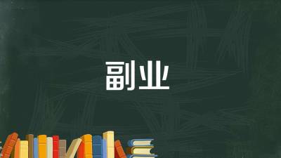 网上有什么副业可以赚钱的.在家里有什么兼职挣钱（10个副业让你在家也能月入上万）